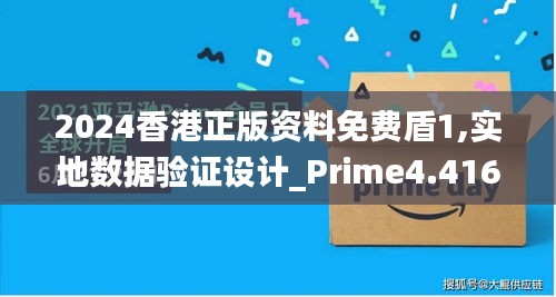 2024香港正版资料免费盾1,实地数据验证设计_Prime4.416