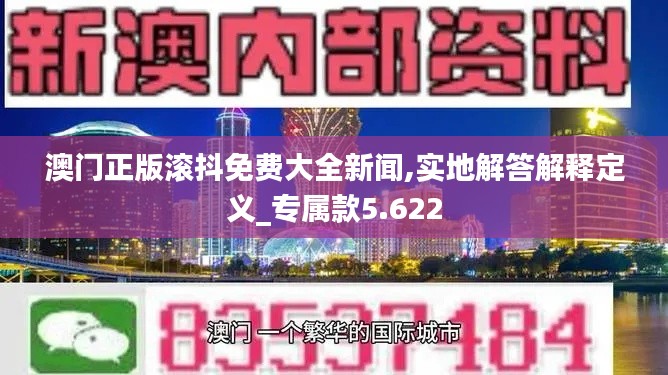 澳门正版滚抖免费大全新闻,实地解答解释定义_专属款5.622