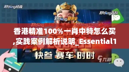 香港精准100%一肖中特怎么买,实践案例解析说明_Essential10.946