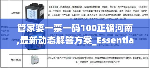 管家婆一票一码100正确河南,最新动态解答方案_Essential9.124