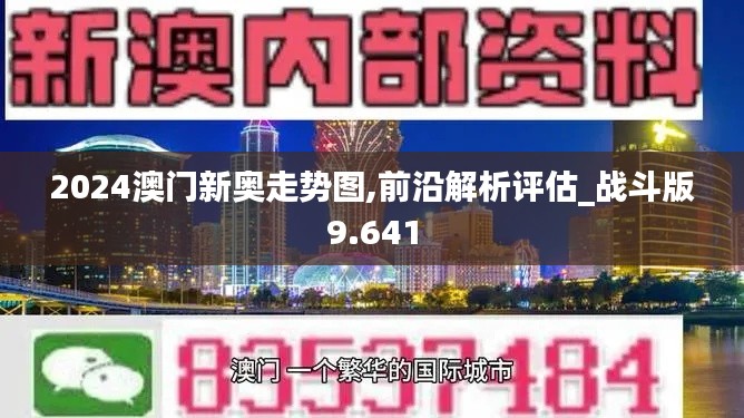 2024澳门新奥走势图,前沿解析评估_战斗版9.641