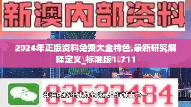 2024年正版资料免费大全特色,最新研究解释定义_标准版1.711