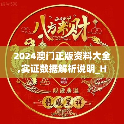 2024澳门正版资料大全,实证数据解析说明_HDR3.912