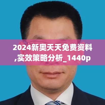 2024新奥天天免费资料,实效策略分析_1440p6.374