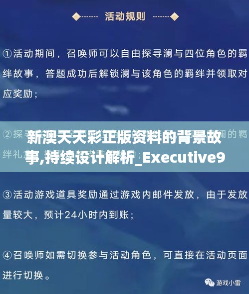 新澳天天彩正版资料的背景故事,持续设计解析_Executive9.157