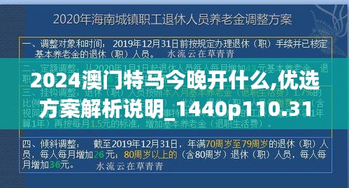 2024澳门特马今晚开什么,优选方案解析说明_1440p110.311