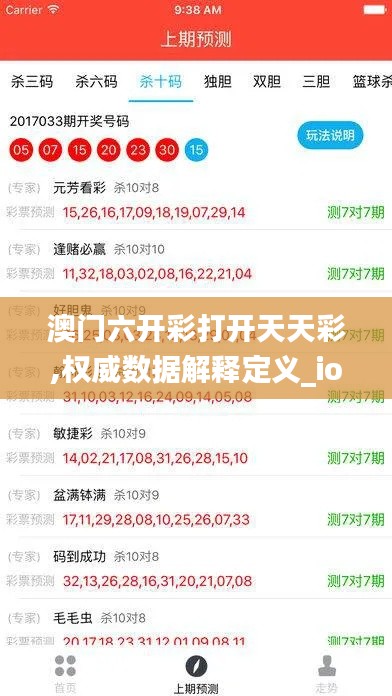 澳门六开彩打开天天彩,权威数据解释定义_ios3.418