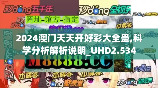 2024澳门天天开好彩大全蛊,科学分析解析说明_UHD2.534