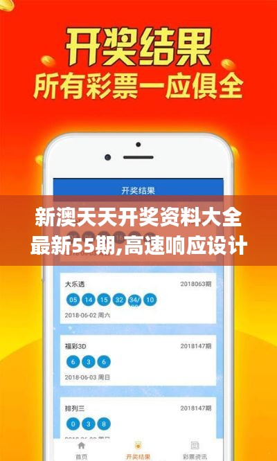 新澳天天开奖资料大全最新55期,高速响应设计策略_LT6.435