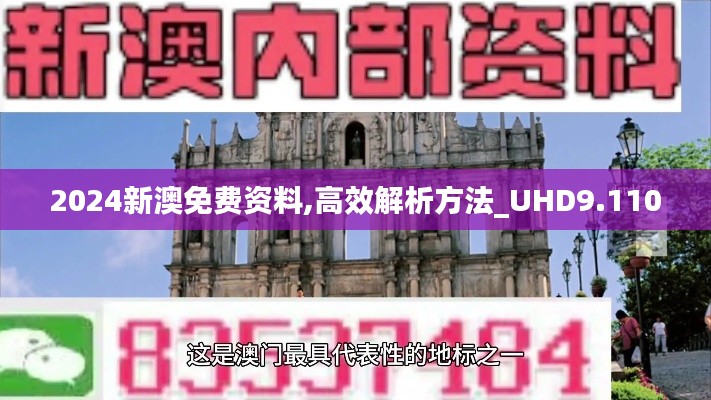 2024新澳免费资料,高效解析方法_UHD9.110