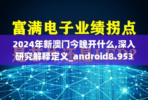 2024年新澳门今晚开什么,深入研究解释定义_android8.953