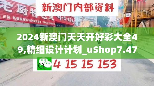 2024新澳门天天开好彩大全49,精细设计计划_uShop7.473