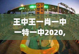 王中王一肖一中一特一中2020,高速方案规划_Prime4.214