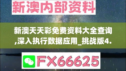 新澳天天彩免费资料大全查询,深入执行数据应用_挑战版4.310