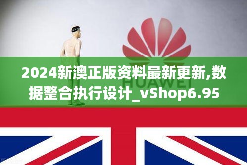 2024新澳正版资料最新更新,数据整合执行设计_vShop6.955