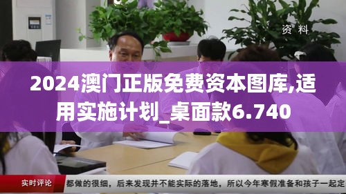 2024澳门正版免费资本图库,适用实施计划_桌面款6.740