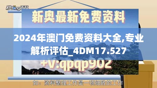 2024年澳门免费资料大全,专业解析评估_4DM17.527