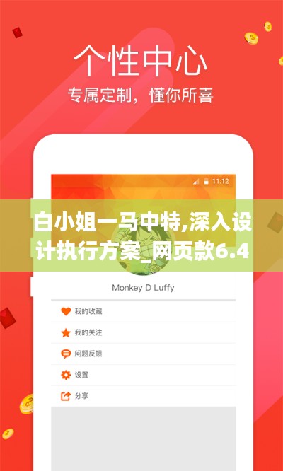 白小姐一马中特,深入设计执行方案_网页款6.425