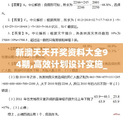 新澳天天开奖资料大全94期,高效计划设计实施_模拟版9.756