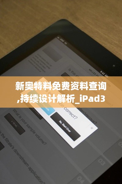 新奥特料免费资料查询,持续设计解析_iPad3.743