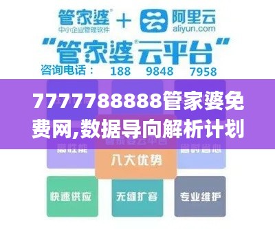 7777788888管家婆免费网,数据导向解析计划_复刻版110.949