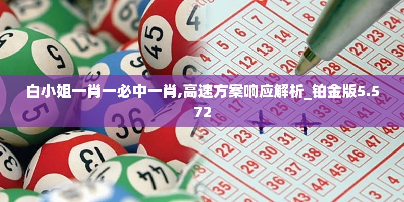 白小姐一肖一必中一肖,高速方案响应解析_铂金版5.572