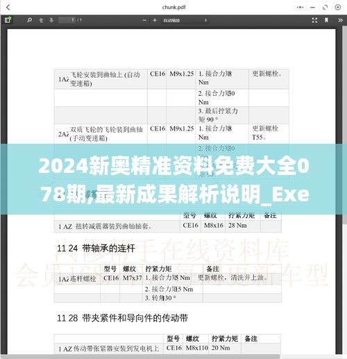 2024新奥精准资料免费大全078期,最新成果解析说明_Executive8.809