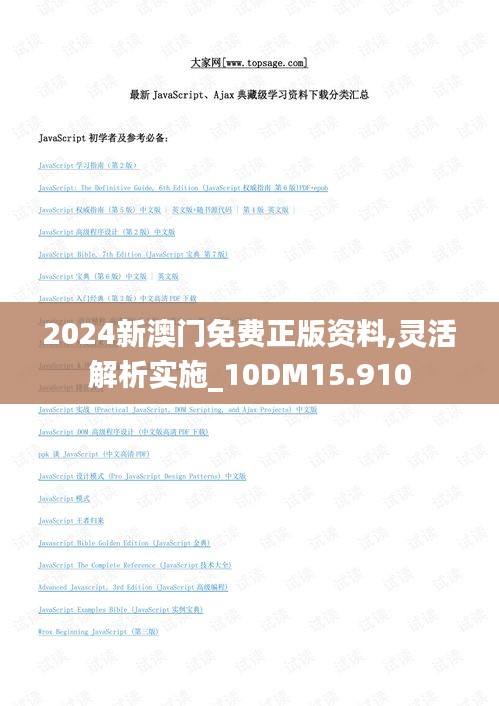 2024新澳门免费正版资料,灵活解析实施_10DM15.910