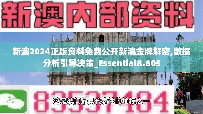 新澳2024正版资料免费公开新澳金牌解密,数据分析引导决策_Essential8.605