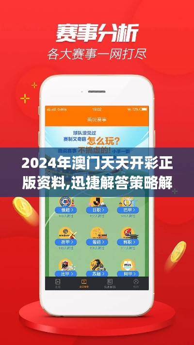 2024年澳门天天开彩正版资料,迅捷解答策略解析_挑战版1.503