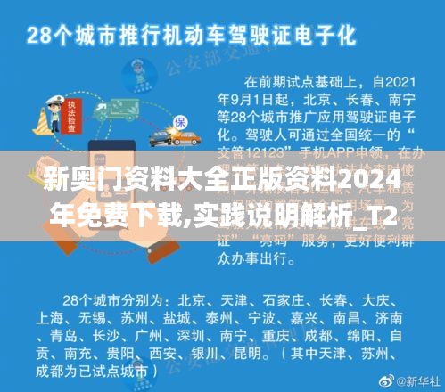 新奥门资料大全正版资料2024年免费下载,实践说明解析_T2.404