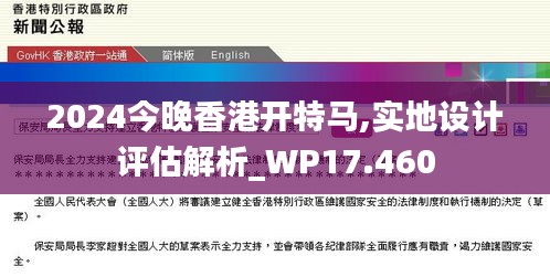 2024今晚香港开特马,实地设计评估解析_WP17.460