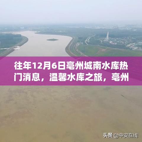 亳州城南水库十二月欢乐之旅，温馨水库之旅热门消息回顾