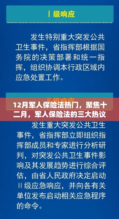 深度解读，十二月军人保险法的三大热议要点聚焦