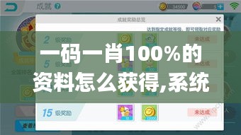 一码一肖100%的资料怎么获得,系统解析说明_OP8.899