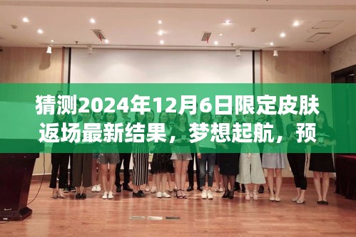 揭秘2024年皮肤返场盛典，梦想起航的励志故事与最新限定皮肤返场预测