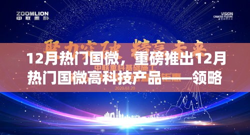 重磅推出，12月热门国微高科技产品，领略未来科技魅力，提升生活品质