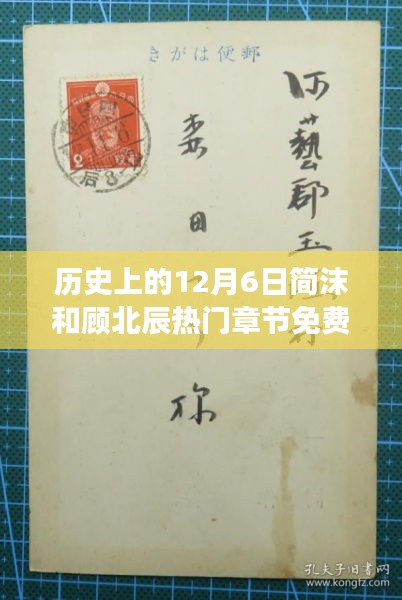 历史上的12月6日，简沫与顾北辰故事热门章节免费阅读指南