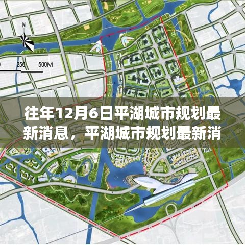 平湖城市规划最新消息深度探讨与观点阐述，历年12月6日回顾与前瞻