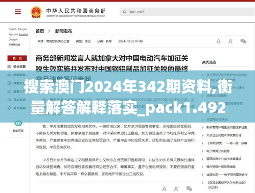 搜索澳门2024年342期资料,衡量解答解释落实_pack1.492