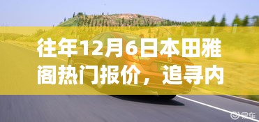 本田雅阁往年12月6日热门报价，领略自然美景之旅，追寻内心的宁静绿洲