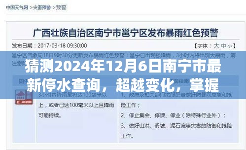 南宁市停水查询背后的励志故事启示，预测未来变化，掌握生活主动权