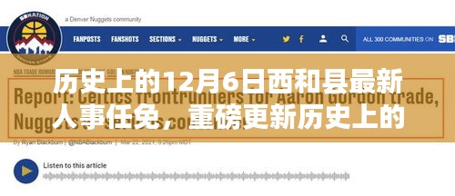 📅历史上的12月6日西和县人事任免揭秘与最新动态📜