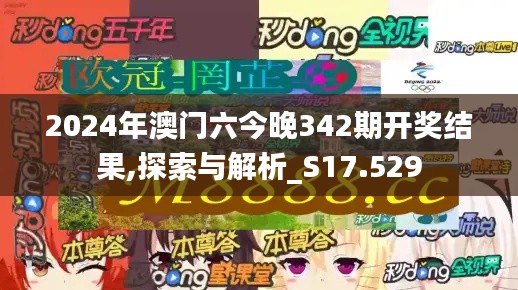 2024年澳门六今晚342期开奖结果,探索与解析_S17.529