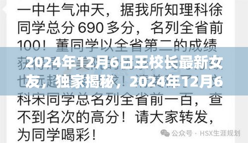 独家揭秘，王校长新爱侣身份揭晓，2024年12月6日的神秘恋情曝光！