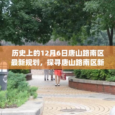 唐山路南区新规划下的隐秘小巷美食宝藏探寻之旅，12月6日历史规划揭秘