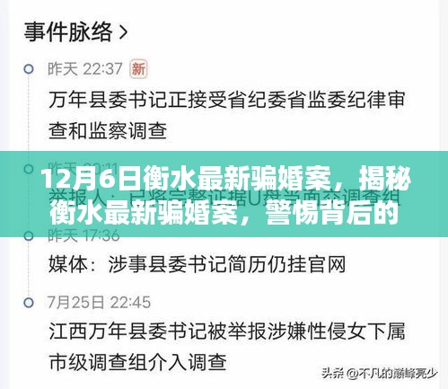 揭秘衡水最新骗婚案真相，警惕背后的陷阱与警示信号！