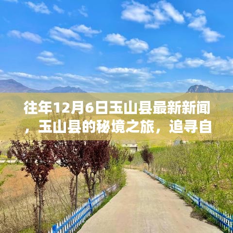 玉山县秘境之旅，追寻自然美景，探寻内心平静的力量——最新新闻报道