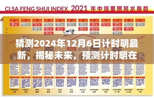 揭秘未来，计时明最新发展预测——2024年12月6日展望