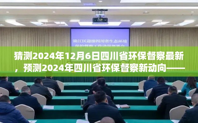 四川省环保督察新动向预测，聚焦三大要点，展望2024年环保督察最新进展与趋势分析